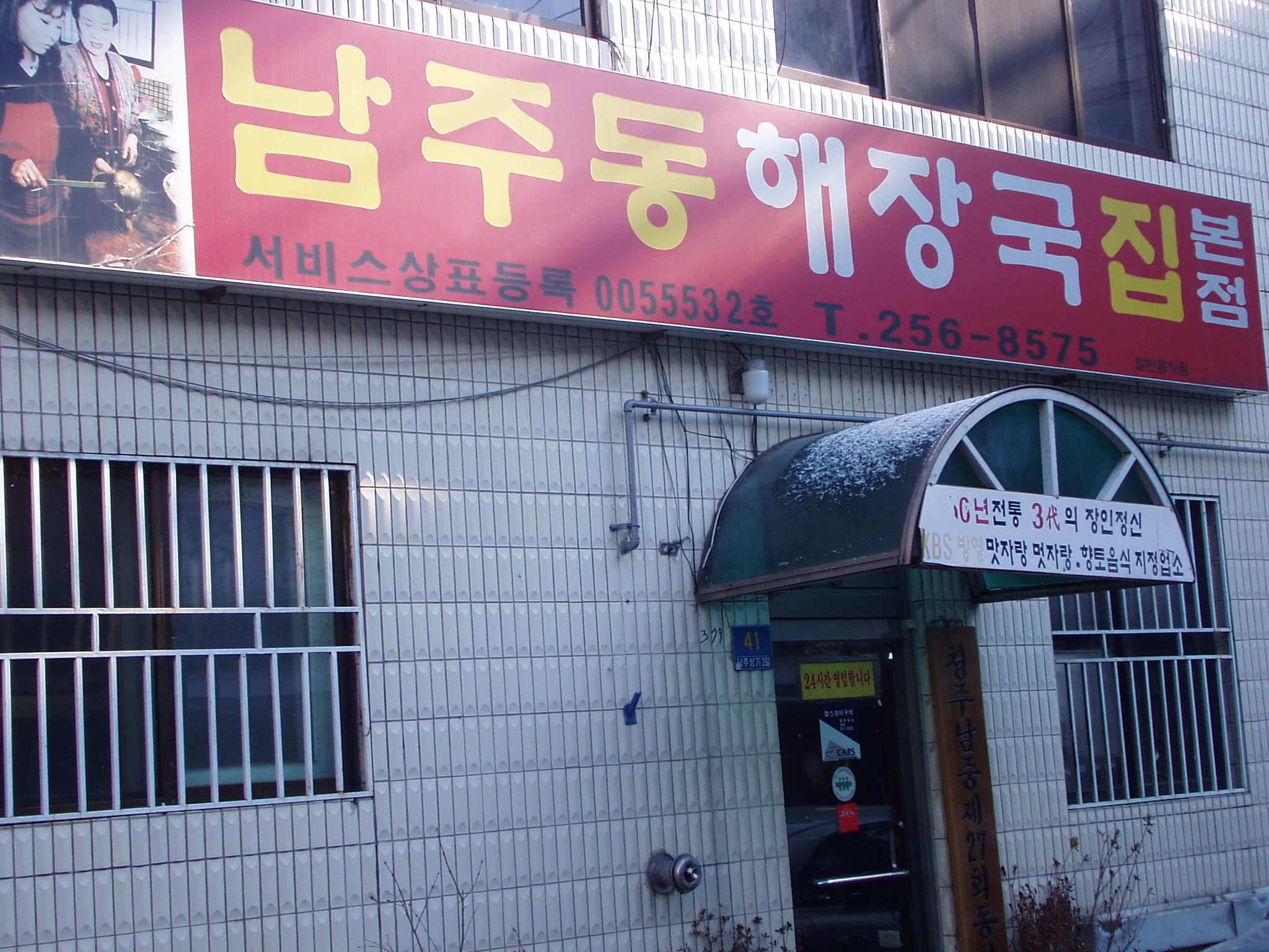 남주동해장국집 이미지